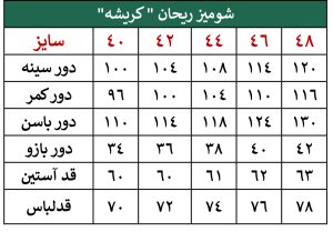 جدول شومیز کریشه دیباج